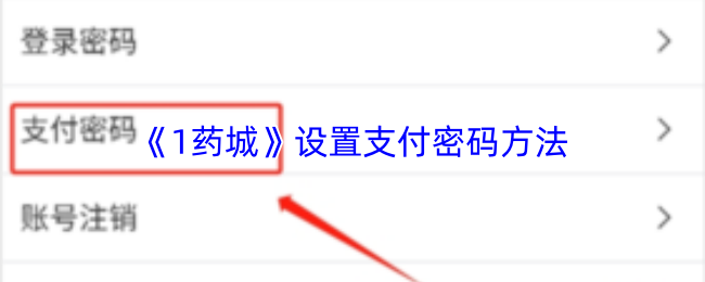 1药城APP支付密码设置流程