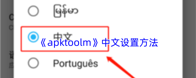 apktoolm怎么设置中文?