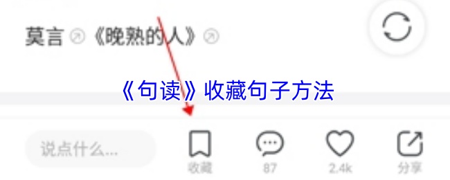 句读怎么收藏句子？