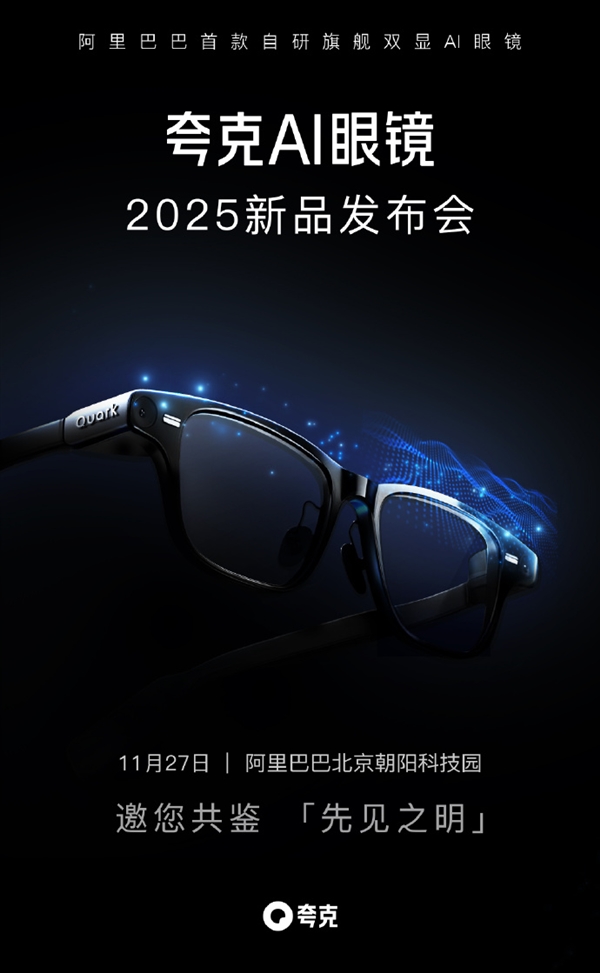 阿里首款自研旗舰双显AI眼镜 夸克AI眼镜S1 11月27日发布