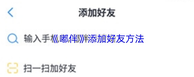 嘟伴怎么添加好友?