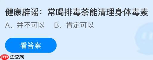 常喝排毒茶能清理身体毒素吗?蚂蚁庄园今日答案最新11.13