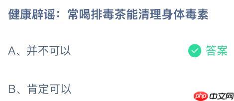 健康辟谣:常喝排毒茶能清理身体毒素?