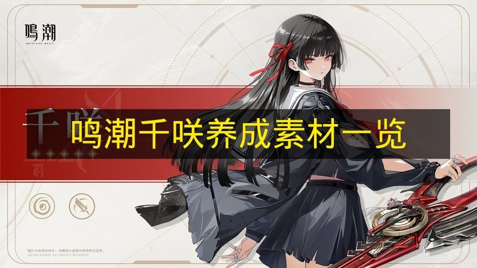 鸣潮千咲角色展示