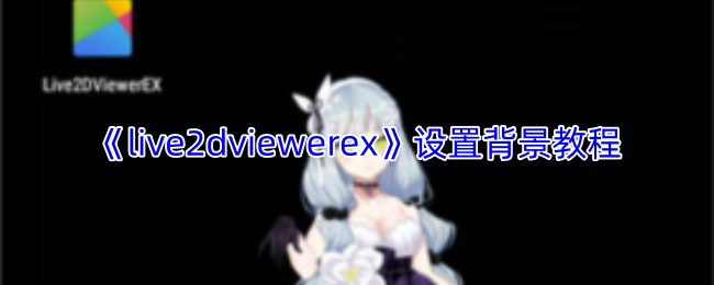 Live2DViewerEX设置背景