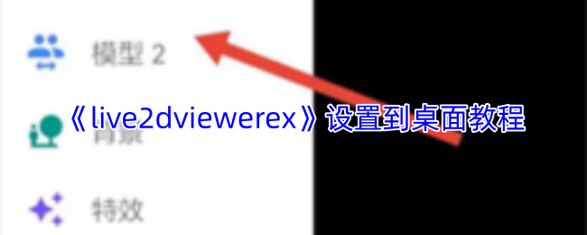 Live2D Viewer EX桌面设置演示