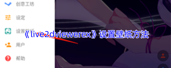 live2dviewerex怎么设置壁纸？