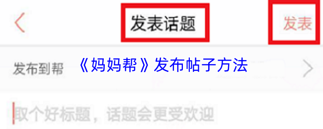 妈妈帮怎么发帖？