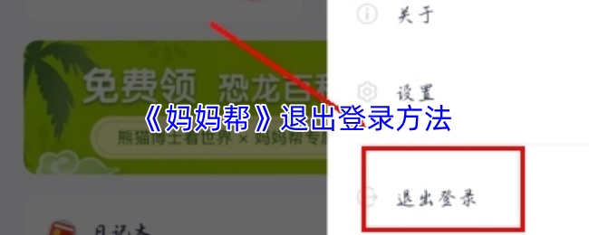 妈妈帮怎么退出登录？