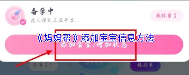 妈妈帮怎么添加宝宝信息?