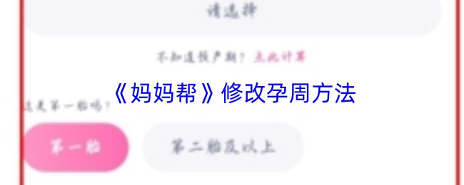妈妈帮怎么修改孕周?
