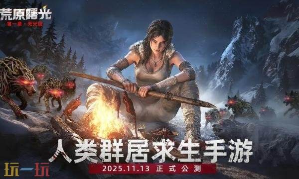 荒原曙光公测时间