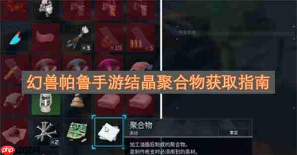 幻兽帕鲁手游结晶聚合物获取指南
