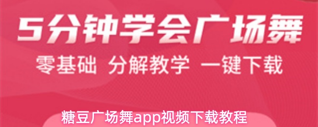 糖豆广场舞app视频下载教程