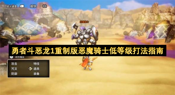 勇者斗恶龙1重制版恶魔骑士低等级打法指南