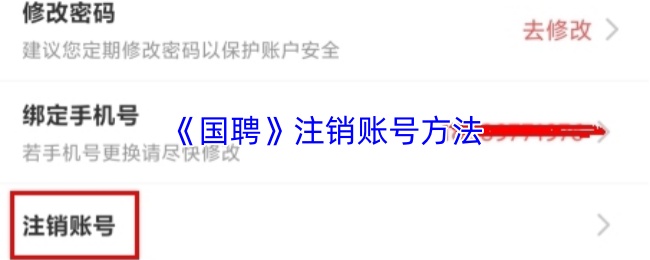 国聘账号注销流程示意图