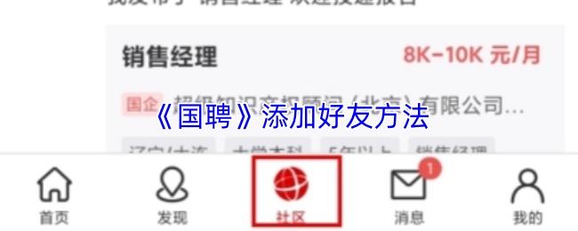 国聘怎么加好友?