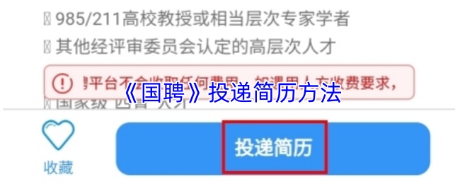 国聘简历投递流程