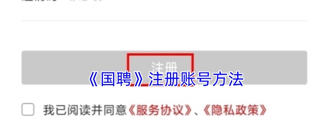 国聘怎么注册账号?
