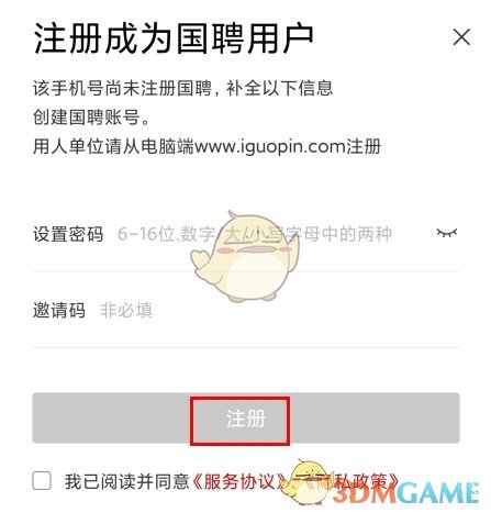 国聘怎么注册账号?