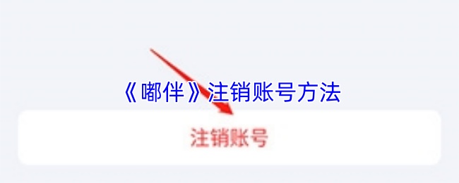 嘟伴怎么注销账号？