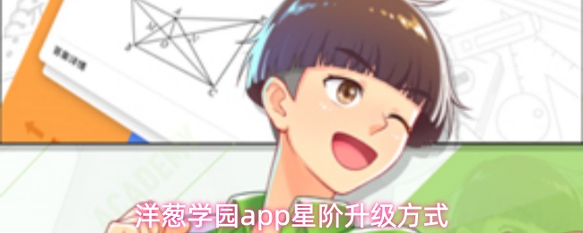 洋葱学园app怎么升级星阶