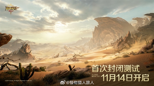 中国大陆首款怪猎正版动作手游!腾讯《怪物猎人:旅人》首测来了