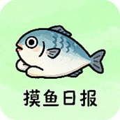 摸鱼日报