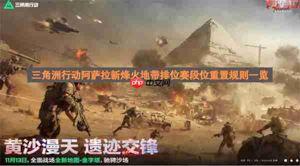 三角洲行动阿萨拉新烽火地带排位赛段位重置规则详解