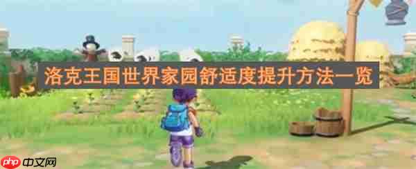 洛克王国世界家园舒适度提升攻略大全