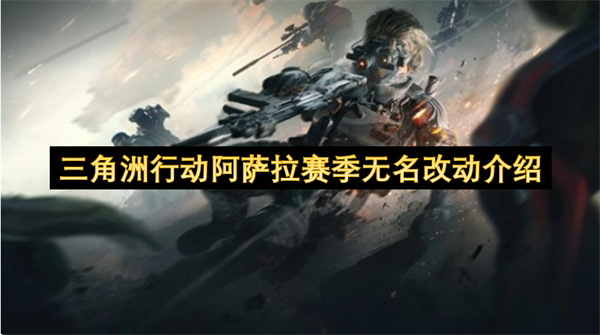 三角洲行动：阿萨拉赛季无名改动详解