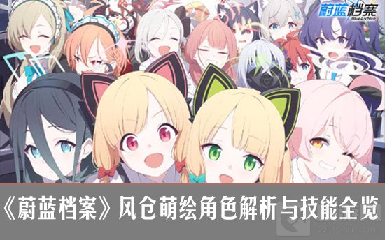 《蔚蓝档案》风仓萌绘全技能解析与角色攻略