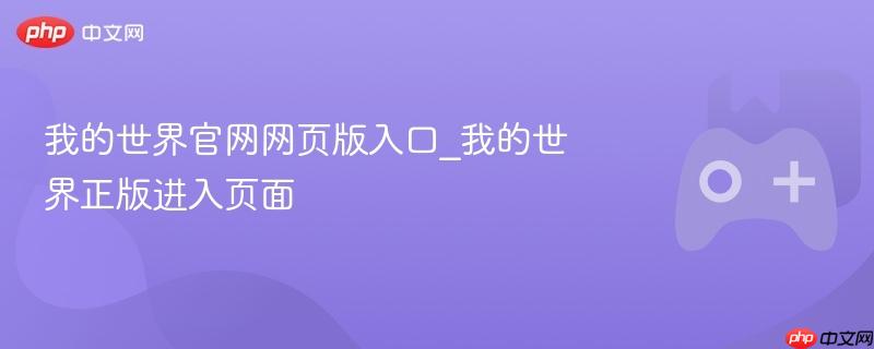《我的世界》官网网页版入口 正版游戏登录页面