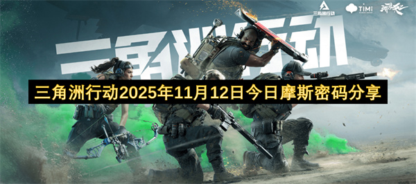 三角洲行动2025.11.12摩斯密码速递更新