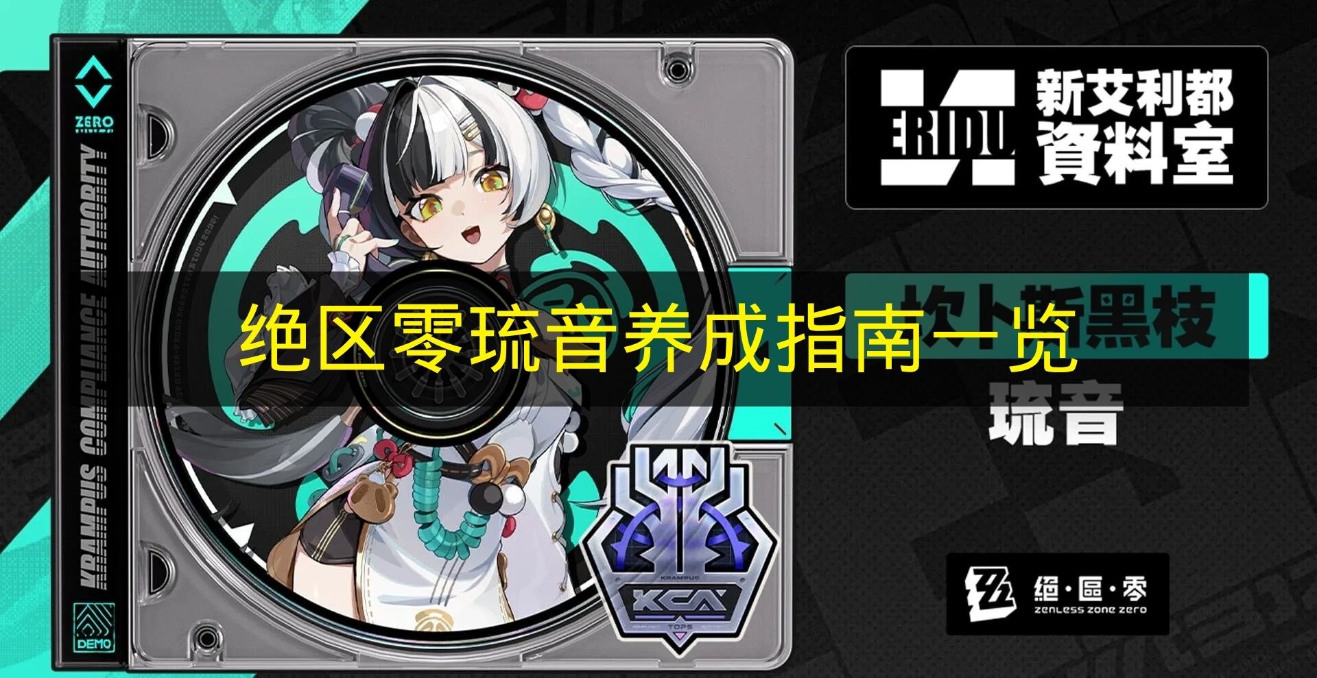 绝区零琉音养成指南一览