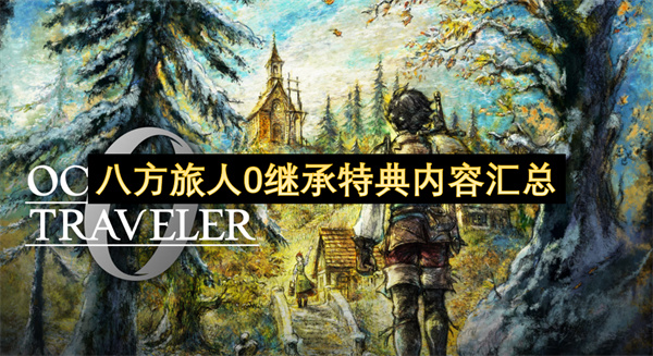 八方旅人0继承特典内容汇总