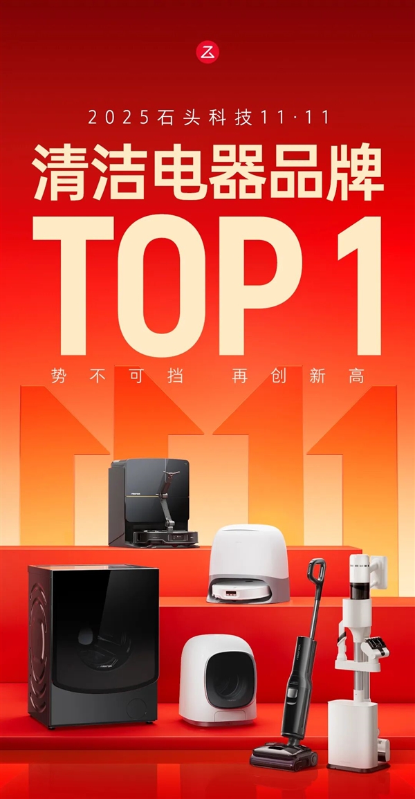 双11清洁电器品牌销冠出炉：石头科技跨平台夺第一
