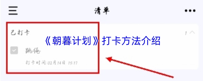 朝暮计划怎么打卡?