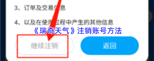 瑞奇天气账号注销流程图示