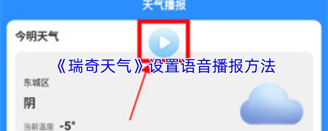 瑞奇天气怎么设置语音播报？