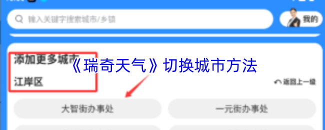 瑞奇天气怎么切换城市?