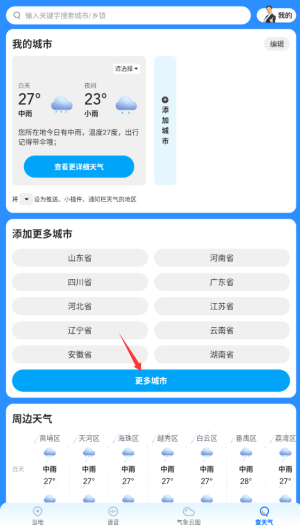 瑞奇天气怎么切换城市?