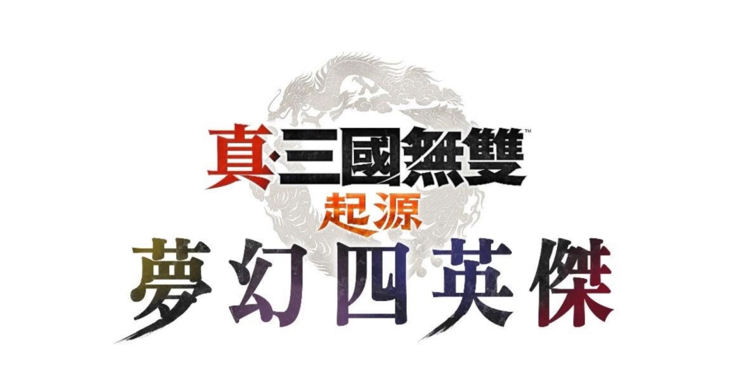 台湾光荣特库摩宣布,战术动作游戏『真 ・ 三国无双 起源』( PlayStation®5,Xbox Series X/S,Steam® ) 大型追加下载内容(以下简称为 DLC)『梦幻四英杰』即日起开放预购。