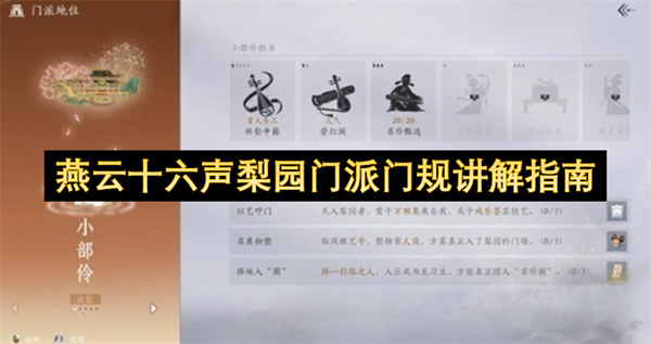 燕云十六声梨园门派门规讲解指南