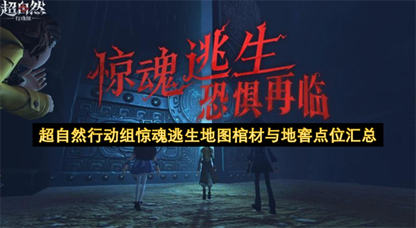 超自然行动组惊魂逃生地图棺材与地窖点位汇总