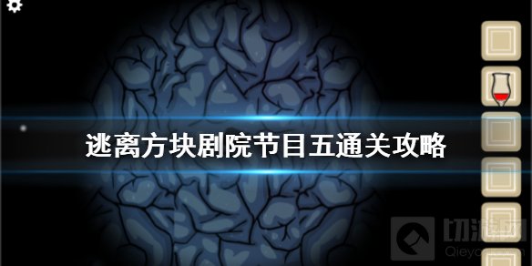 逃离方块剧院第五个节目