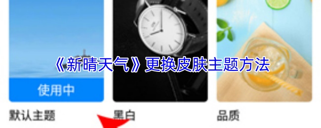 新晴天气怎么换皮肤?