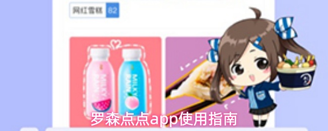 罗森点点app怎么使用