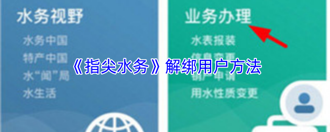 指尖水务解绑用户操作流程