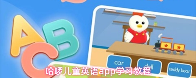 哈啰儿童英语app学习界面